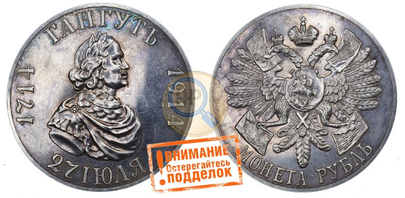 Подделка Рубля 1914 ВС, в память 200-летия Победы Русского флота при Гангуте (Рубль-Гангут)
