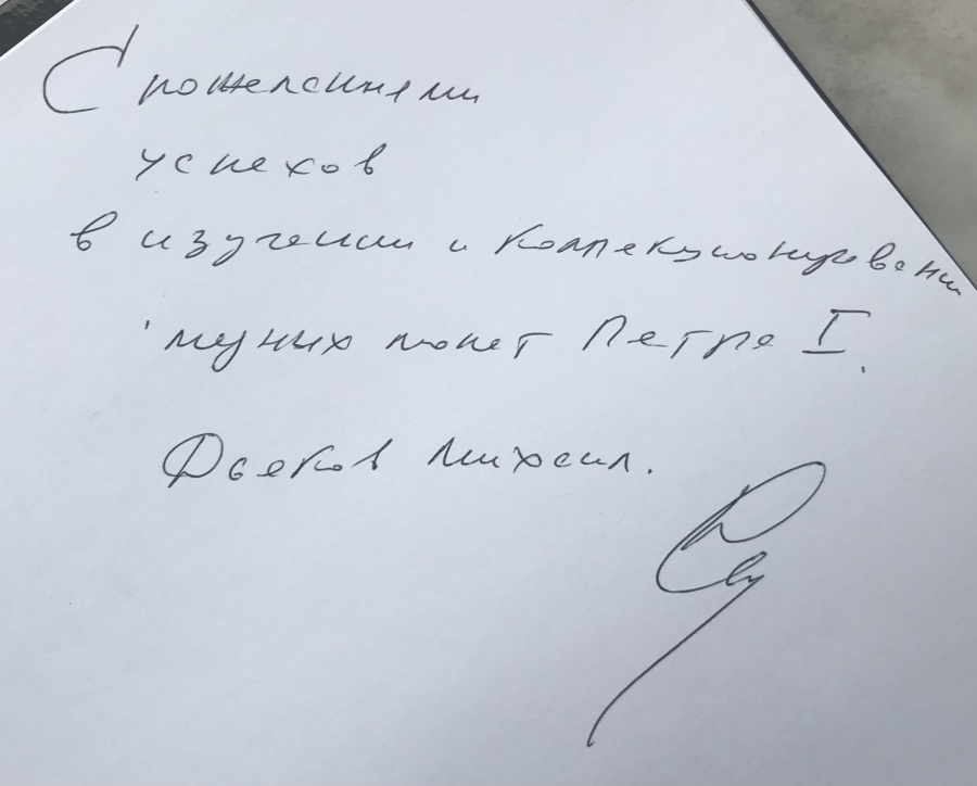 Дьяков М.Е. "Медные монеты Петра I". Том I 17000-1708 гг., Том II 1709-1725 гг. С автографом автора! 