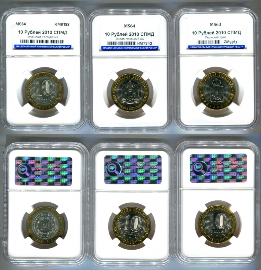 10 рублей 2010 г. СПМД Чеченская республика (Чечня), 10 рублей 2010 г. СПМД Ямало-Ненецкий автономный округ (ЯНАО), 10 рублей 2010 г. СПМД Пермский край (Пермь), комплект 3 монеты ЧЯП биметалл в слабах ННР MS 63-64