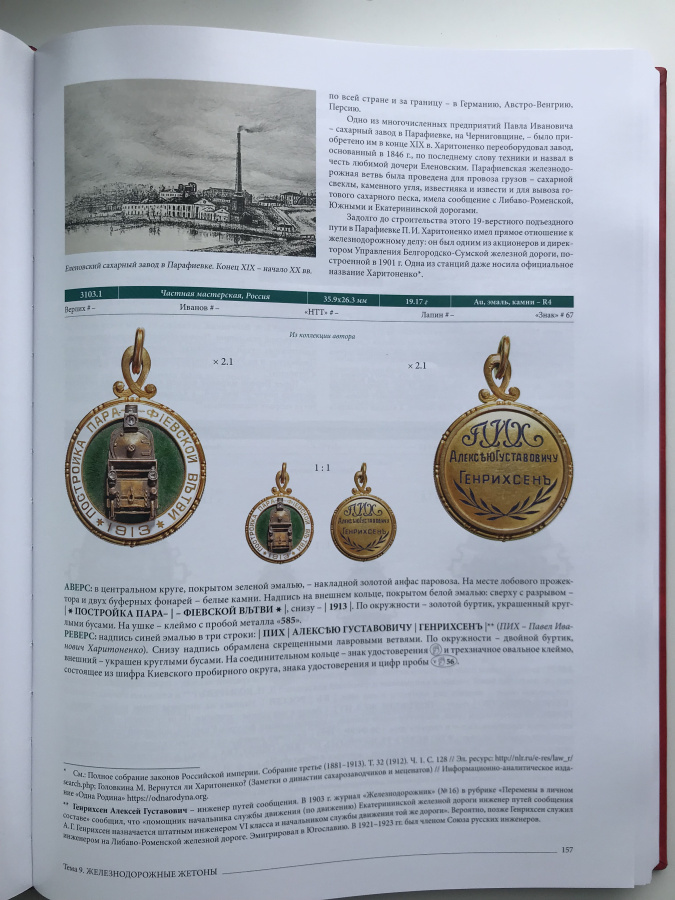 Руденко И. "Корпус жетонов 1700-1917". Каталог, тома VII-VIII в комплекте. Том VII: Тема 9. Железнодорожные жетоны (продолжение). Том VIII: Тема 9. Железнодорожные жетоны (окончание). Тема 10. Жетоны гражданских учебных заведений. С подробным содержанием на русском и английском языках для удобного и быстрого определения. Руденко И. "Корпус жетонов 1700-1917". Каталог, тома VII-VIII в комплекте. Том VII: Тема 9. Железнодорожные жетоны (продолжение). Том VIII: Тема 9. Железнодорожные жетоны (окончание). Тема 10. Жетоны гражданских учебных заведений. С подробным содержанием на русском и английском языках для удобного и быстрого определения.