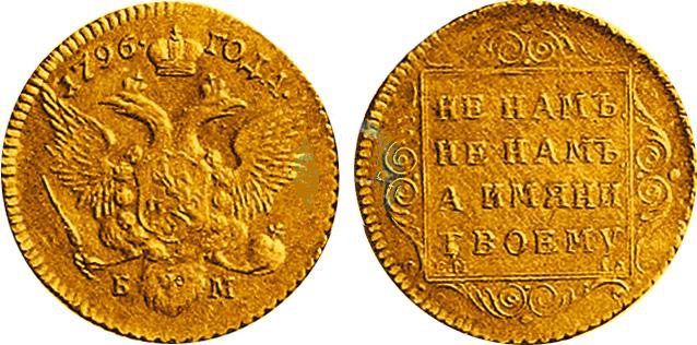 Рис. 3 А. Новодельный червонец БМ, СМ-ГЛ. 1796 г.