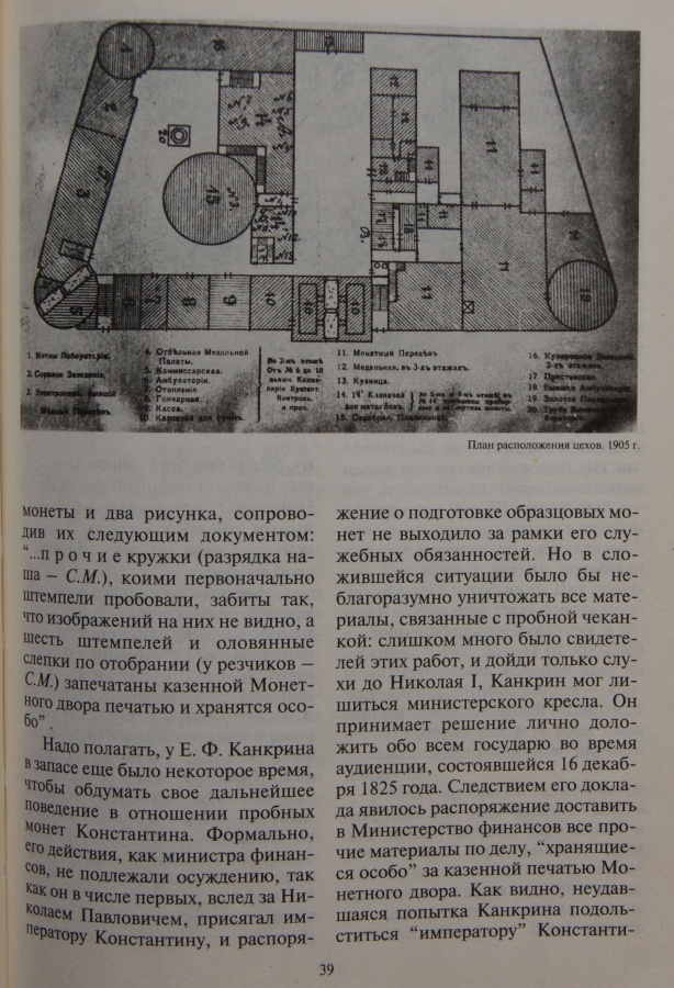 Смирнов М. И. "Со знаком "С.П.Б"..." Очерки истории Санкт-Петербургского монетного двора 1724-1994.