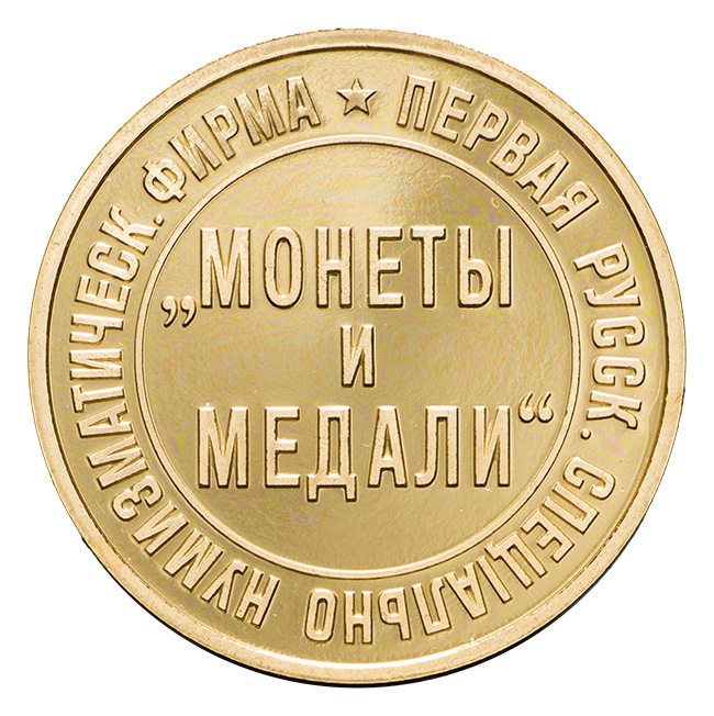 Первая русская специально-нумизматическая фирма "Монеты и медали"