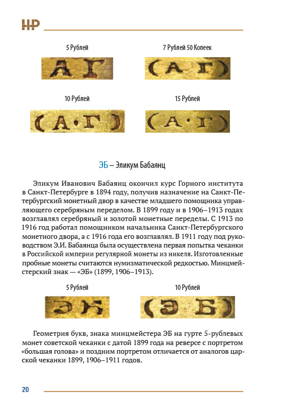 Сидоров В.Ю. "Золотые монеты периода правления Николая II". Каталог-справочник.