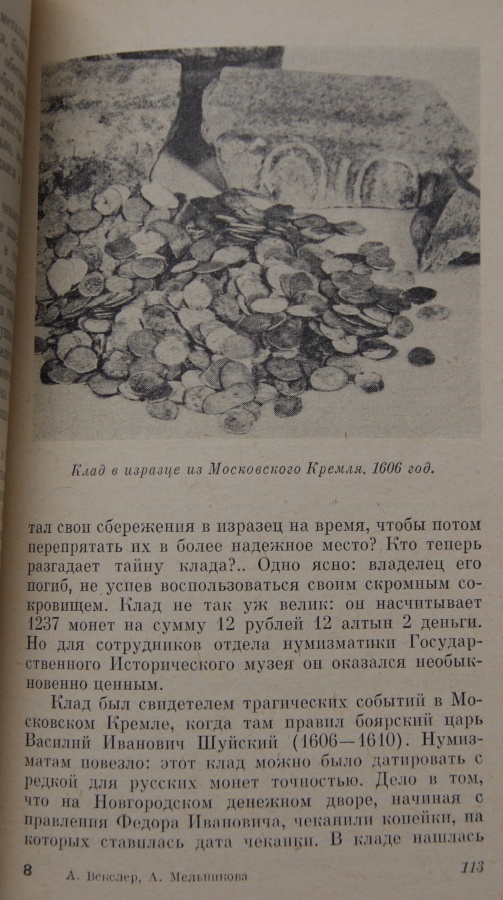 Векслер А., Мельникова А. "Московские клады"