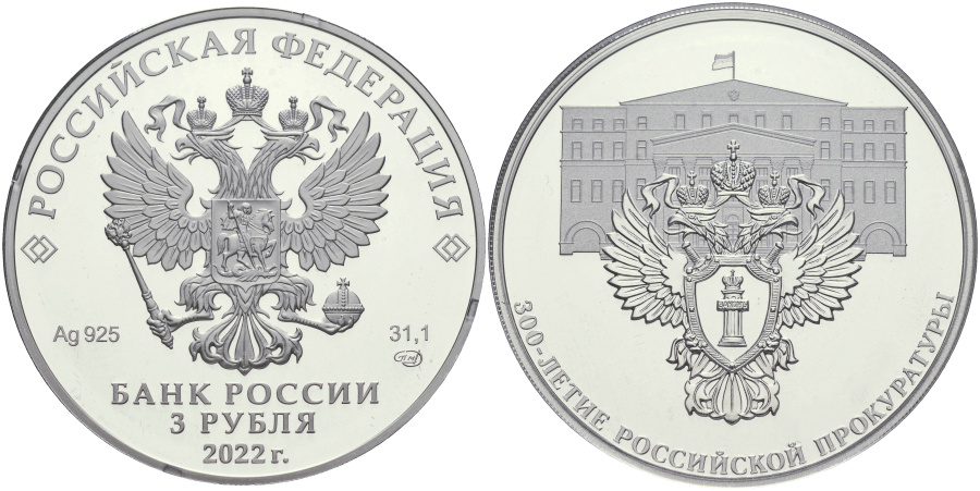 3 рубля 2022 г. СПМД 300-летие Российской прокуратуры.