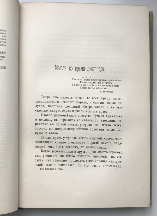 Кайгородов Д. "Из зеленого царства". Популярные очерки из мира растений. (Любителям природы и растений). Оригинальная книга 1888 г. в твердой рельефной издательской обложке с золотым тиснением и художественным обрезом. Формат 16х23 см , издательство Суворина А.С., Санкт-Петербург, 1888 г. Сохранность отличная.