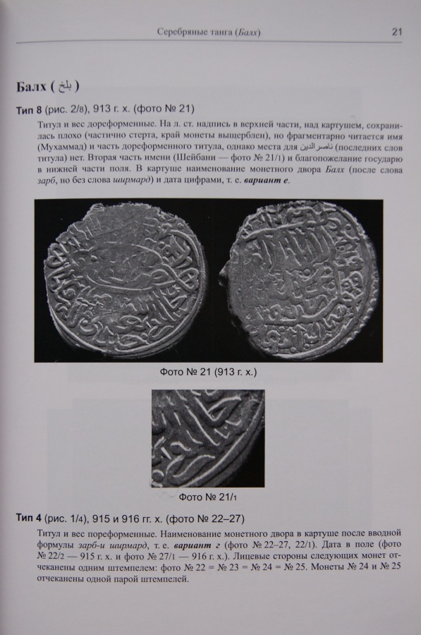  . .,  . .,  . . "  -- 907-916 .. (1501-1510 .) / Davidovich E.A., Zhiravov A.E., Kleshinov V.N. "Silver coins of Muhammad-Shaybani-khan 907-916 ah (1501-1510 ad)"