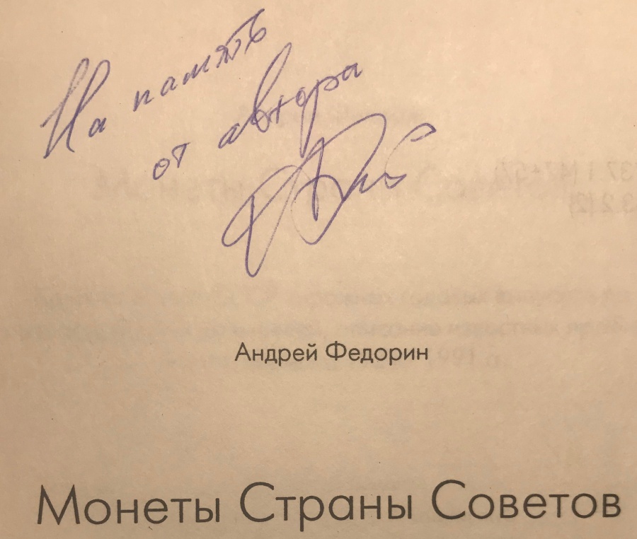 Федорин А. "Монеты страны Советов 1921-1991. Каталог монет СССР тиражных годовых выпусков по разновидностям штемпелей, описание известных пробных монет", 1998 г., 1-е издание популярного и авторитетного каталога. С автографом автора!