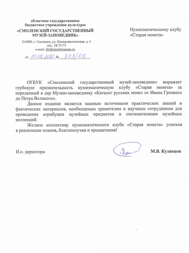 Письмо-благодарность от Смоленского государственного музея-заповедника за помощь в формировании научной библиотеки и передачу в дар "Каталога русских монет от Ивана Грозного до Петра Великого" Письмо-благодарность от Смоленского государственного музея-заповедника за помощь в формировании научной библиотеки и передачу в дар "Каталога русских монет от Ивана Грозного до Петра Великого"