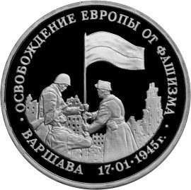 3 рубля 1995 г. Освобождение Варшавы.
