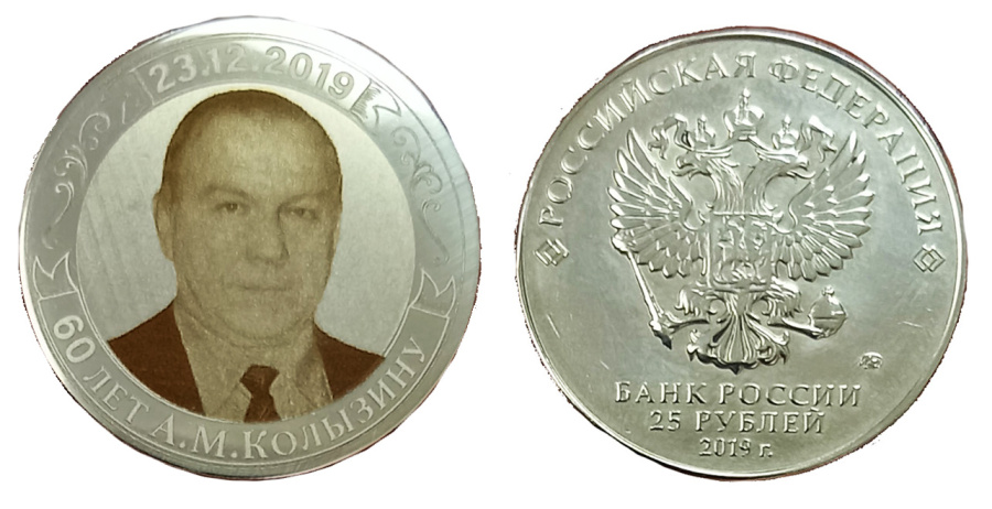 Жетон Колызин А.М. 60 лет, 2019 г. на монете 25 рублей 2019 г.