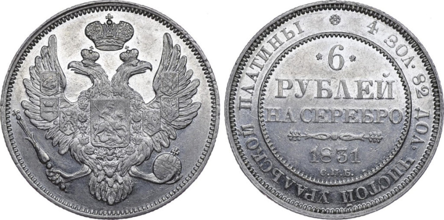 6 рублей 1831 г. СПБ, платина