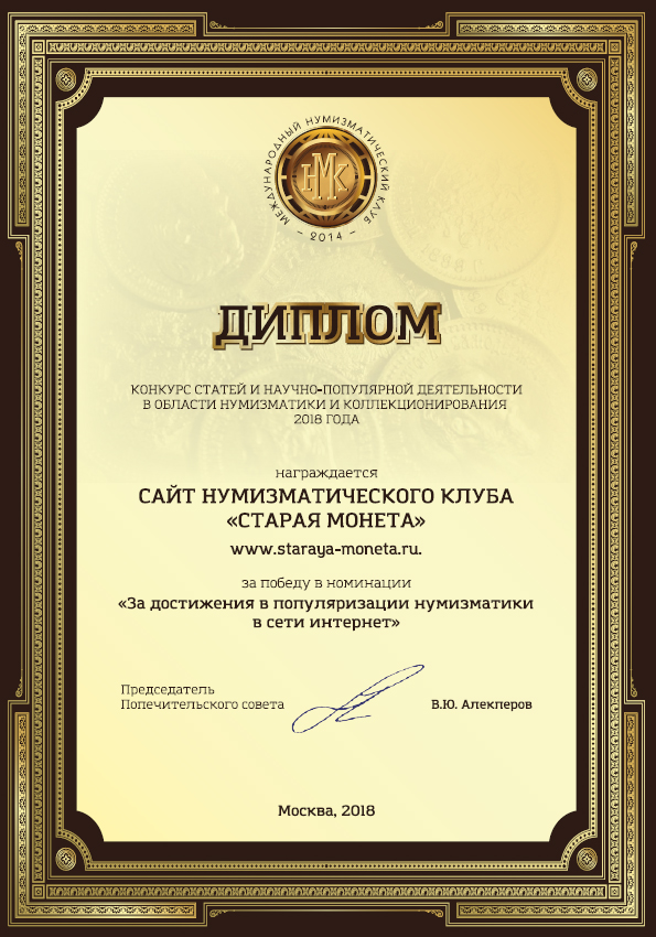 Нумизматический клуб "Старая Монета" - победитель в номинации "За продвижение нумизматики в сети интернет". 