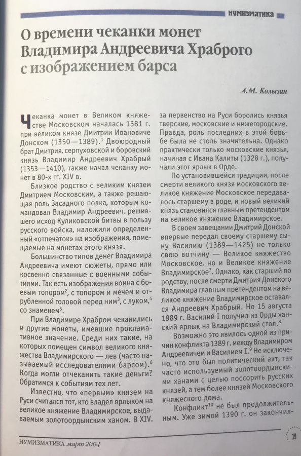 Журнал "Нумизматика" № 4, март 2004 г. В номере: новости, нумизматика, бонистика, фалеристика, coin, munze и т.д., нумизматическая беллетристика, история науки, хроника. Уменьшенный формат А5, научно-информационное, популярное и авторитетное периодическое издание, 72 с., издается с 2003 г., Москва, 2003 г. 