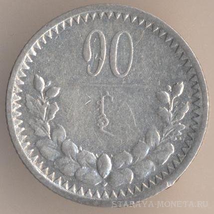 10 мунгу 1925 г. Монголия, Ленинградский монетный двор