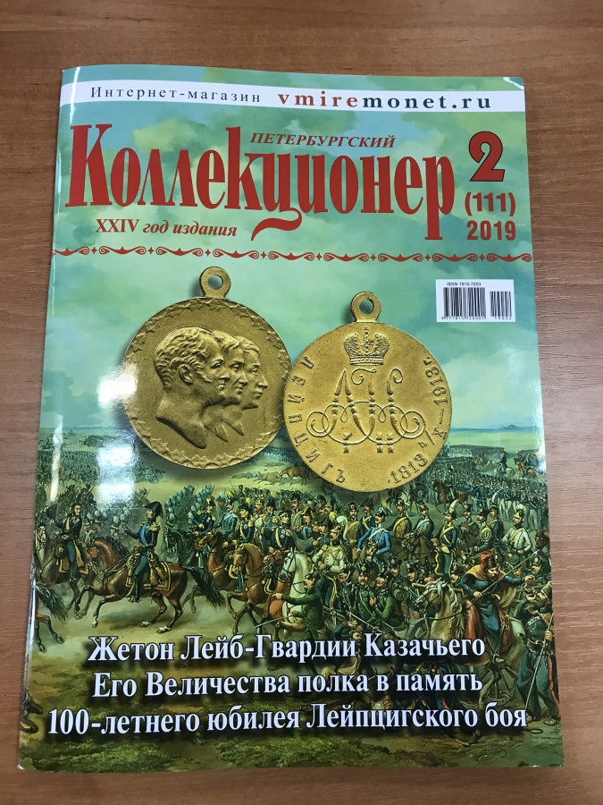 Романовъ А. "Медаль "ПОС&#1122;ТИТЕЛЮ КЛУБА СТАРАЯ МОНЕТА", серебро 48 г.(925), диаметр 43 мм., медальер Шарфф А., копировал Квашнин С."