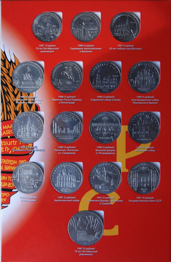 амятные и юбилейные монеты СССР 1965-1991 гг.. Комплект из 64 медно-никелевых монет 1,3,5 рублей в красочном, крупноформатном буклете с описанием.