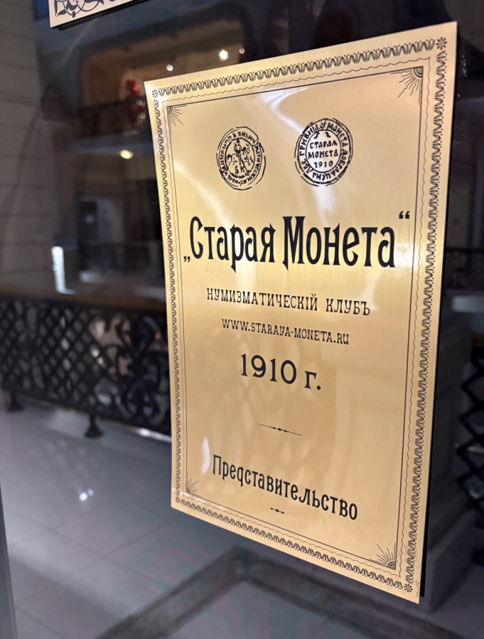 Старая Монета. Ветошный переулок, 9