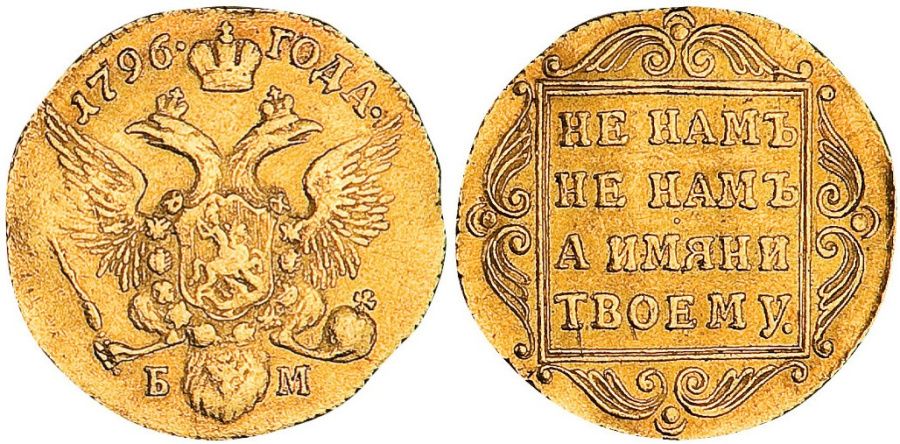 Фантазийный червонец, датированный 1796 г.