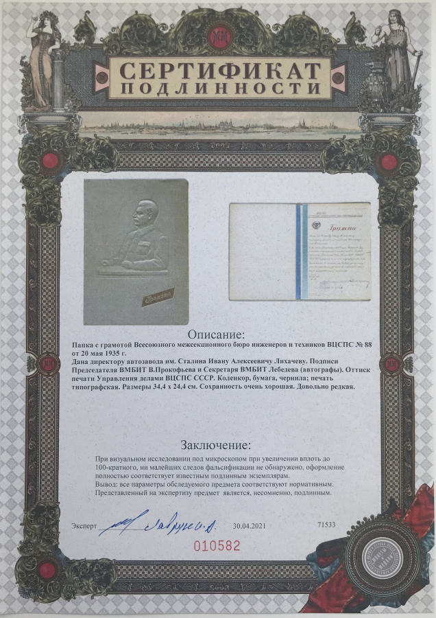 СССР. Автомобили ЗИС (ЗИЛ). Лихачев. Сталин. Грамота о внесении на Всесоюзную Доску Почета ИТР ВМБИТ ВЦСПС Лихачева И.А., директора автозавода им. Сталина (ЗИС) за умелое и четкое руководство, в результате которого на заводе достигнуты крупнейшие успехи по освоение новейшей американской техники, в специальной папке-адресе с тиснением профиля Сталина И.В., 20 мая 1935 г. Бумага, размеры 24,2х32,3 см, папка-адрес, изготовленная на МКПС Канцпром, Москва. Сохранность почти отличная / отличная. Очень редкий комплект.Принадлежал Лихачеву Ивану Алексеевичу (1896 - 1956), советскому государственному деятелю, одному из организаторов автомобильной промышленности СССР, директору московского 1-го Государственного автомобильного завода ЗИС в 1926-1939 и в 1940-1950 гг., (в дальнейшем Завода имени И.А. Лихачёва - ЗИЛ). Также занимал должности:1-й Народный комиссар среднего машиностроения СССР (1939-1940), директор Московского машиностроительного завода (1950-1953), министр автомобильного транспорта и шоссейных дорог СССР (1953-1956), министр автомобильного транспорта и шоссейных дорог РСФСР (1956). Член ЦИК СССР 7 созыва, депутат ВС СССР 1—4 созывов. Член ЦК ВКП(б) (1939—1941), кандидат в члены ЦК КПСС (1956). Похоронен в некрополе Кремлевской стены.С сертификатом подлинности фирмы Монеты и медали.