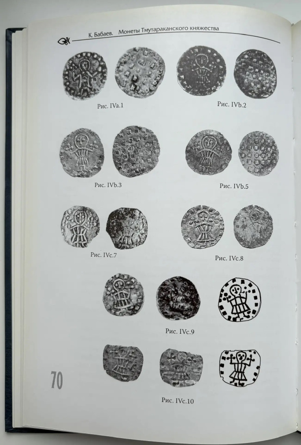 Монеты Тмутаранского княжества. Бабаев К.В. Издание 2009 г.