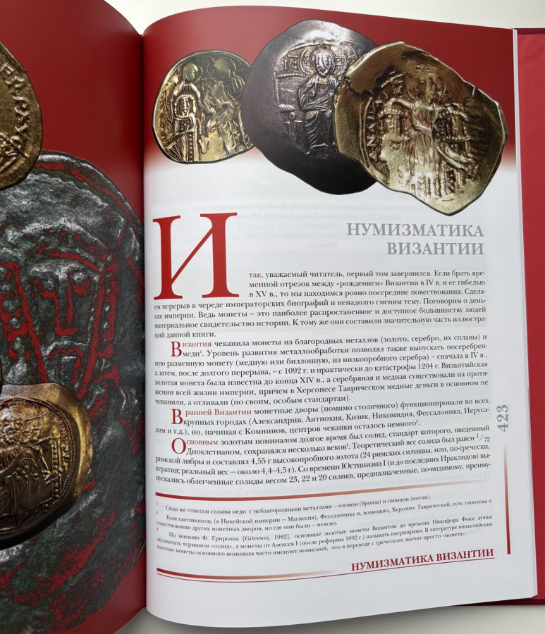 Византия и ее императоры. История, личности, монеты, искусство. В 2-х томах. Дашков С.Б. Издание 2015 г. с автографом автора!