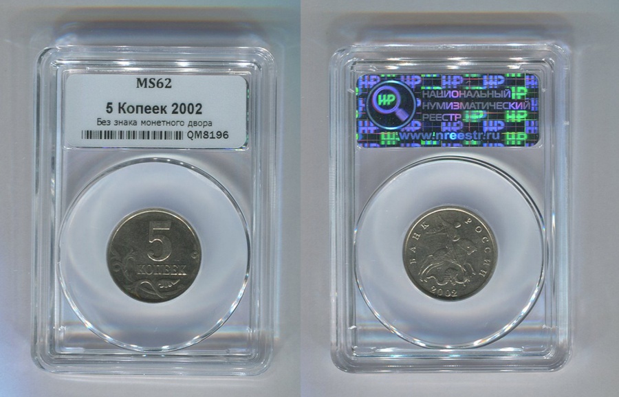 5 копеек 2002 г. без буквы монетного двора, в минислабе ННР MS 62