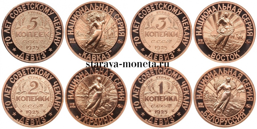 Советские медные монеты 1,2,3,5 копеек 1925 г., пробные. "Национальная серия", полный набор из 15 комплектов (60 монет), ММД, 2007 г.