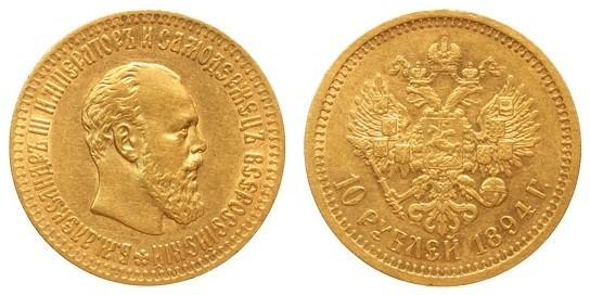10 рублей 1894 года