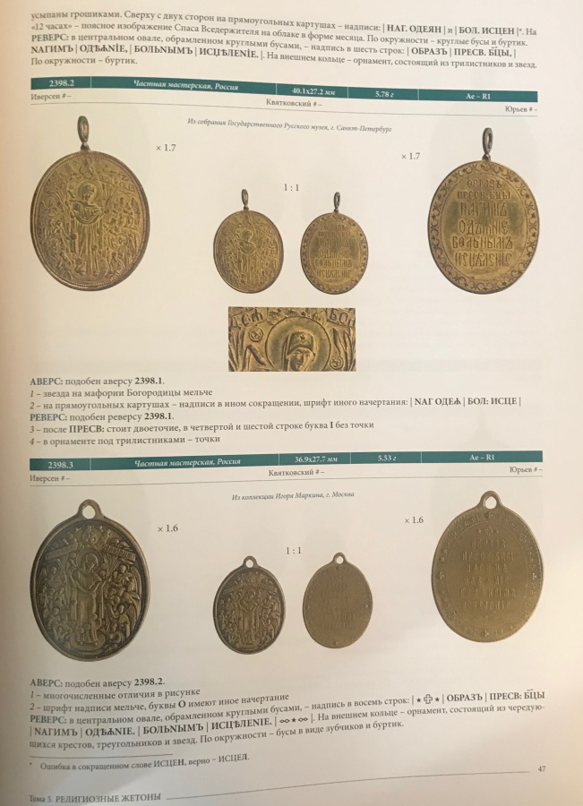 Руденко И. "Корпус жетонов 1700-1917". Каталог. Тома III-IV. 4. Деятели культуры, науки, общественные деятели (окончание) 5. Религиозные жетоны (начало) 5. Религиозные жетоны (окончание) 6. Выставки и съезды (начало).