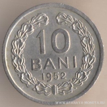 10 бани 1952 г. Румыния