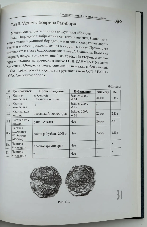 Монеты Тмутаранского княжества. Бабаев К.В. Издание 2009 г.