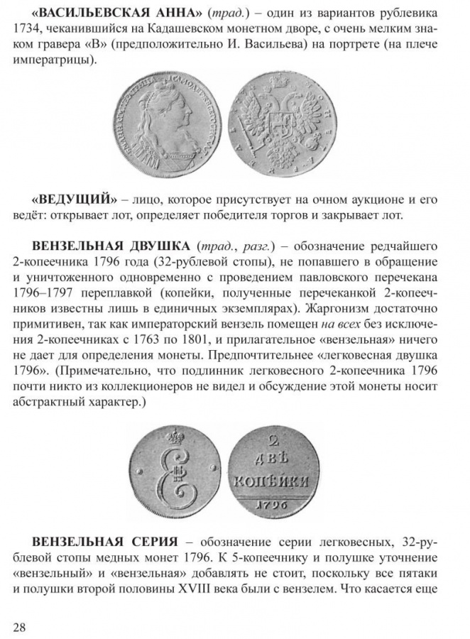Рзаев В.П. "Нумизматический жаргон".