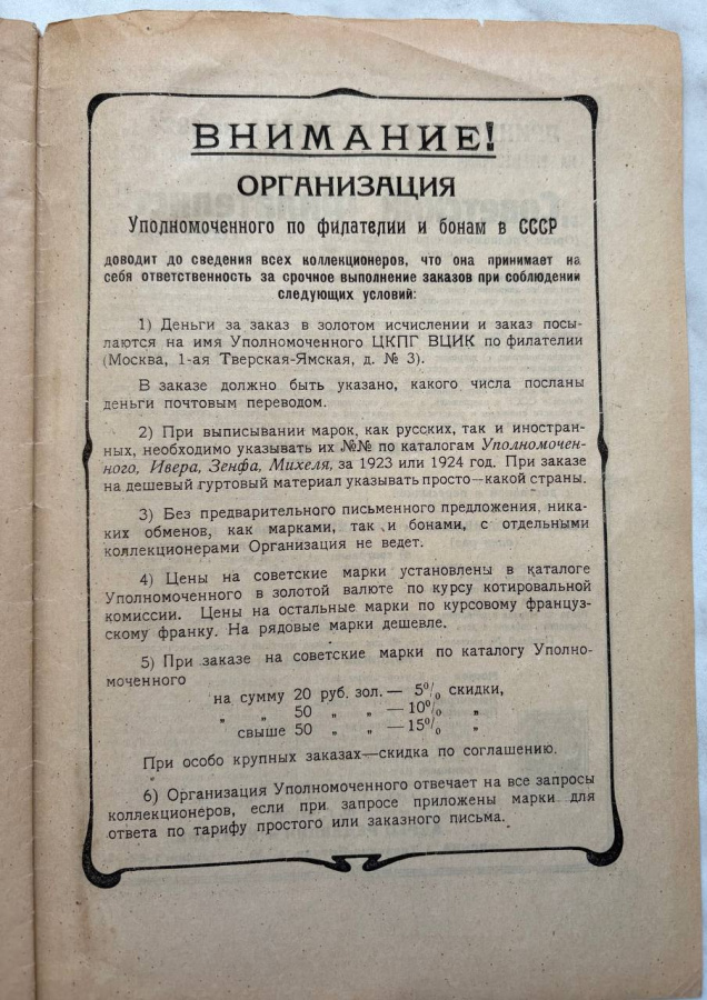 Прейскурант денежных знаков и бон для коллекций, имеющихся в продаже в Организации Уполномоченного по филателии и бонам в СССР на 1924 год. Оригинальное издание 1924 г. Уполномоченного по филателии и бонам в СССР, Москва, 1-я Тверская-Ямская ул., д. 3. Формат 26 х 17,5 см. Сохранность очень хорошая.