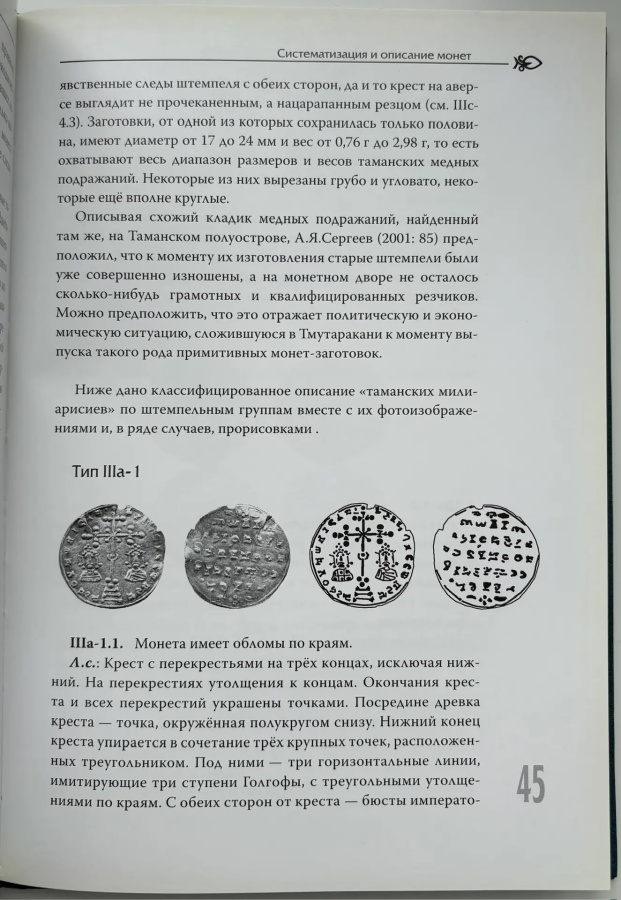 Монеты Тмутаранского княжества. Бабаев К.В. Издание 2009 г.
