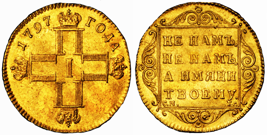 Червонец Павла I, 1797 г. Золото, 21 мм. Вес 3,44 г. Штемпельный вариант идентичен таковому в каталоге великого князя Георгия Михайловича