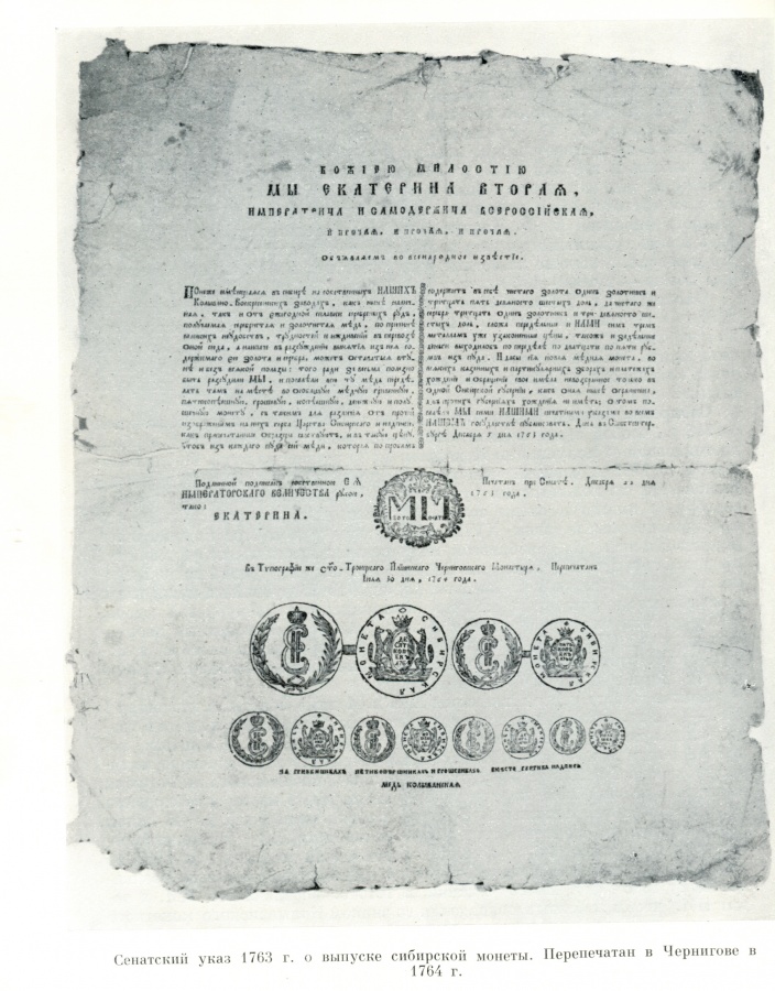 Указы екатерины 2. Указ Екатерины 2 Сибирь монеты. Указ Сибирская монета Екатерины 2. Указ Екатерины 2 о чеканке сибирской монеты. Указ Екатерины 2.
