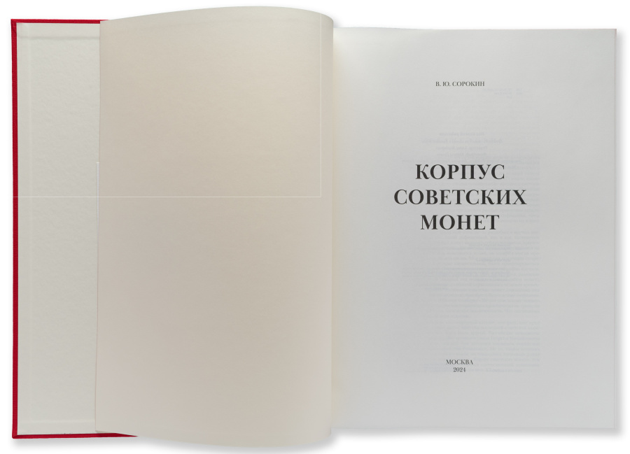 Корпус советских монет. 1918 - 1992 гг. Сорокин В.Ю. Издание 2025 г., переплет с использованием натуральной кожи и ткани с инкрустацией памятным жетоном, номерные экземпляры с автографом автора! 