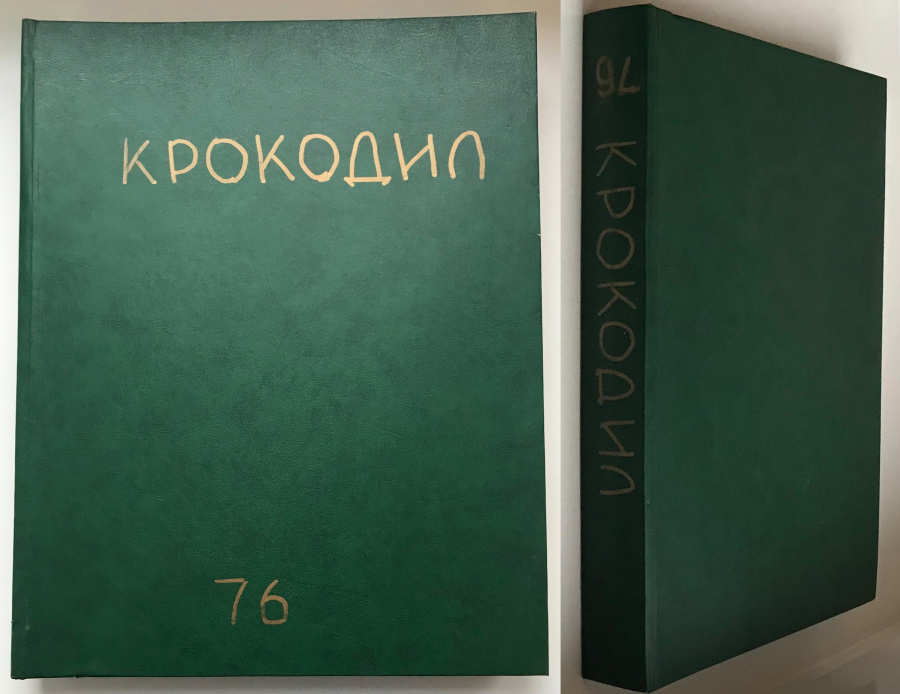 Журнал "Крокодил", полный комплект знаменитого юмористического и сатирического журнала из 36 номеров за 1976 год с работами известных писателей и художников. В старом советском переплете. Легендарное издание, все номера за год в отличной сохранности, источник позитива и хорошего настроения. Прекрасное пополнение домашней библиотеки или оригинальный подарок родившимся в 1976 году.