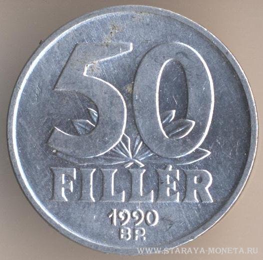 50 филлеров 1990 г. Венгрия.