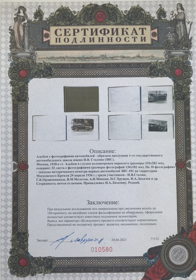 СССР. Автомобили ЗИС (ЗИЛ). ЗИС-101. ЗИС-16. Лихачев. Сталин. Альбом в глухом коленкоровом переплете с оригинальными фотографиями опытных образцов автомобиля ЗИС-101 на показе Сталину И.В. в Кремле в окружении высших партийных и государственных деятелей СССР, 29 апреля 1936 г., а также фотографии автобуса ЗИС-16. На фотографиях, сделанных на территории Кремля 29 апреля 1936 г. можно увидеть опытный образец советского семиместного автомобиля ЗИС-101 высшего и представительского класса с кузовом «лимузин», выпускавшийся на Заводе им. Сталина (Москва) в 1936—1941 годах, Сталина И.В., высшее государственное и партийное руководство СССР того времени: Орджоникидзе Г.К., Молотов В.М.. Микоян а.И., Хрущев Н.С. и др., Лихачева И.А. на фоне автомобиля. Глухой коленкоровый альбом, размеры 21х28,3 см, 27 фотографий автомобиля ЗИС-101, 5 фотографий образца автобуса ЗИС-16, выпускавшегося в 1938-1941 гг., одна ручная карандашная зарисовка модели автобуса. Очень редкий, настоящий раритет для историков и коллекционеров автомобилей. Сохранность почти отличная. Фотоальбом принадлежал Лихачеву Ивану Алексеевичу (1896 - 1956), советскому государственному деятелю, одному из организаторов автомобильной промышленности СССР, директору московского 1-го Государственного автомобильного завода ЗИС в 1926-1939 и в 1940-1950 гг., (в дальнейшем Завода имени И.А. Лихачёва - ЗИЛ). Также занимал должности:1-й Народный комиссар среднего машиностроения СССР (1939-1940), директор Московского машиностроительного завода (1950-1953), министр автомобильного транспорта и шоссейных дорог СССР (1953-1956), министр автомобильного транспорта и шоссейных дорог РСФСР (1956). Член ЦИК СССР 7 созыва, депутат ВС СССР 1—4 созывов. Член ЦК ВКП(б) (1939—1941), кандидат в члены ЦК КПСС (1956). Похоронен в некрополе Кремлевской стены.&#65279;С сертификатом подлинности фирмы "Монеты и медали".