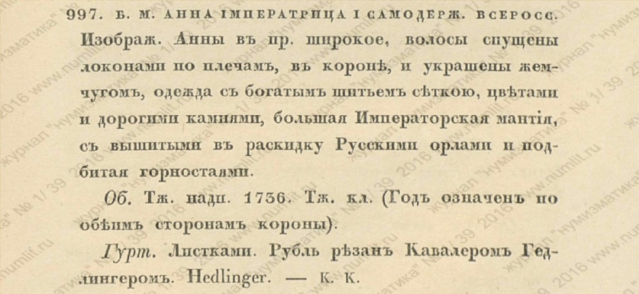 Рубль Гедлингера. Об авторстве штемпельных вариантов.