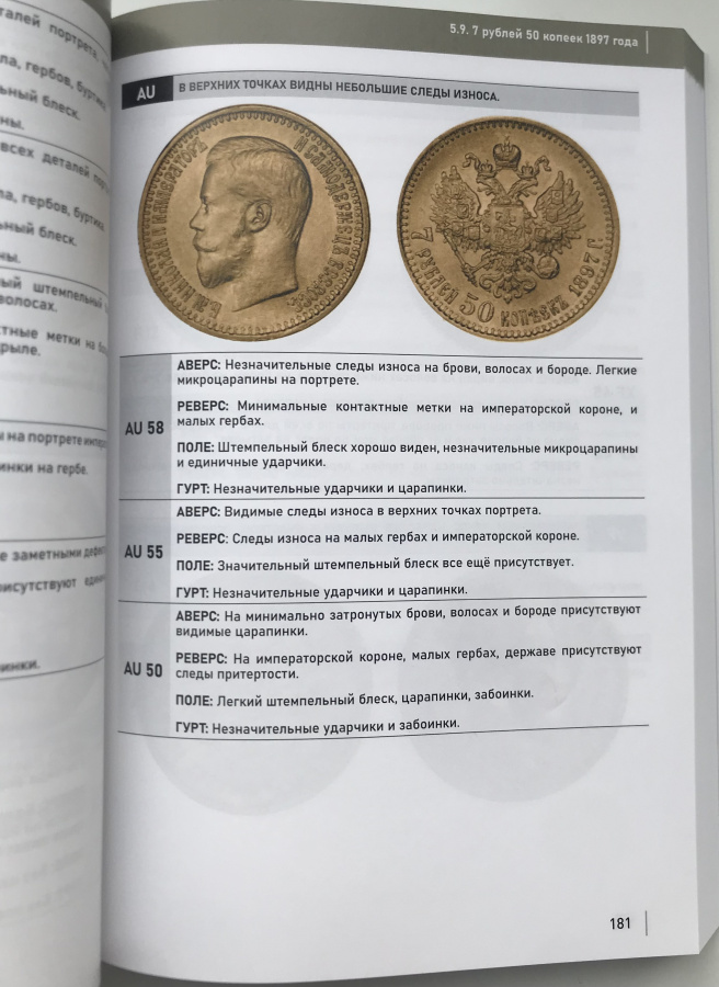 Стандарты грейдинга. Руководство для начинающих по определению сохранности золотых и платиновых монет России 1700-1917 гг. Центр исследований культурных ценностей (ЦИКЦ). Издание 2024 г.