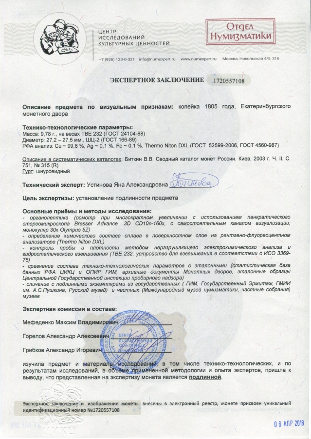 1 копейка 1805 г. ЕМ