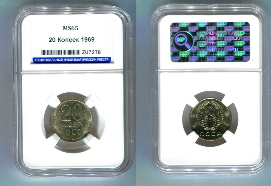 20 копеек 1969 г., Федорин VI № 119 (25 у.е.), в слабе ННР MS 65