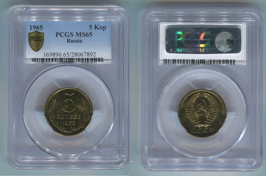 5 копеек 1965 г., Федорин VI № 111 (30 у.е.), в слабе PCGS MS 65