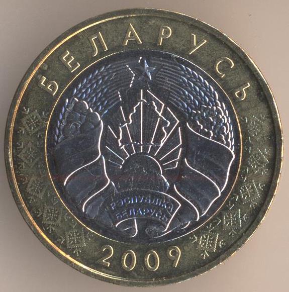2 рубли 2009 г. Беларусь