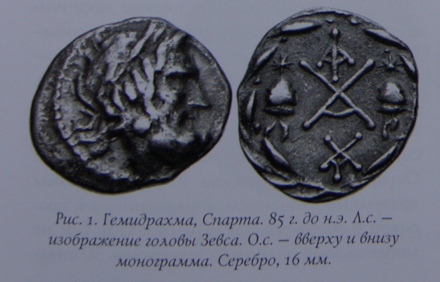 Гемидрахма, Спарта. 85 г. до н.э. Л.с. — изображение головы Зевса. О.с. — вверху и внизу монограмма. Серебро, 16 мм.