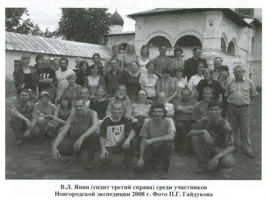 Янин Валентин Лаврентьевич, Доктор исторических наук. Профессор, академик РАН.
